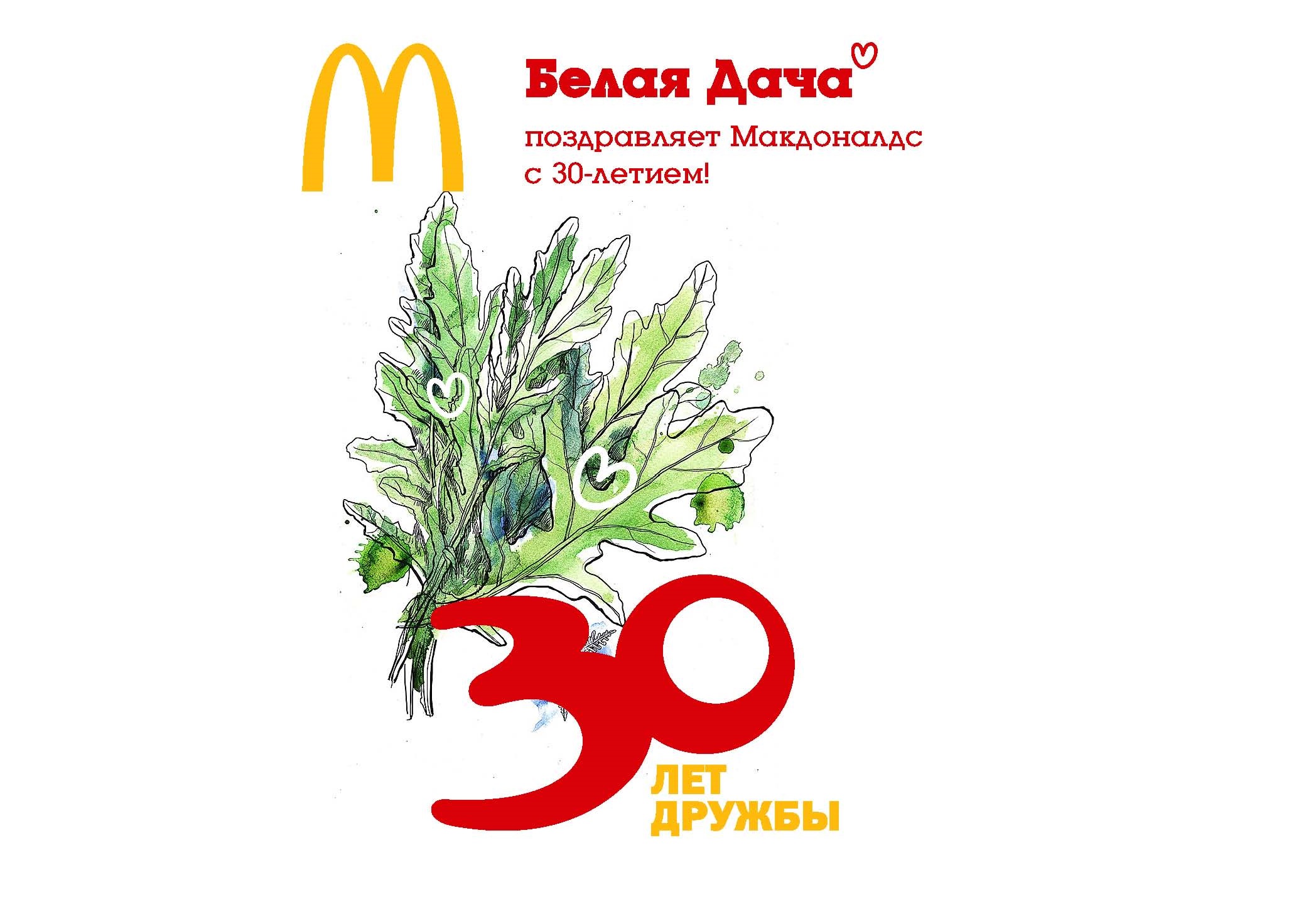 Белая Дача и Макдональдс в России – 30 лет успешного сотрудничеств